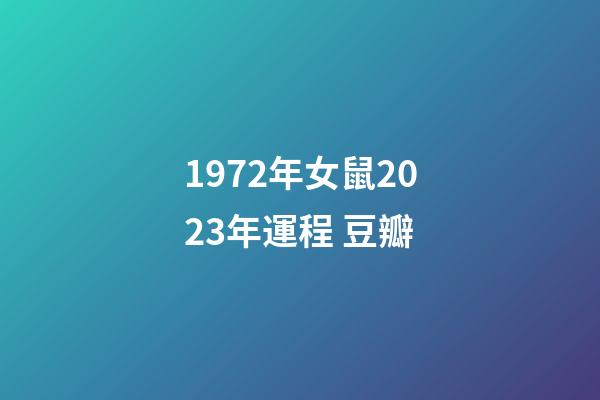 1972年女鼠2023年運程 豆瓣